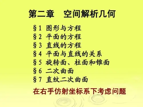 解析几何第二章第一二节