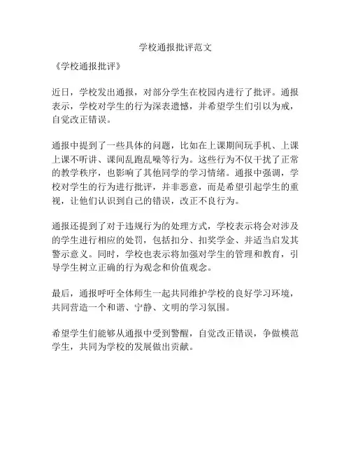 学校通报批评范文