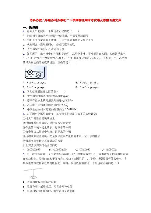 苏科苏教八年级苏科苏教初二下学期物理期末考试卷及答案百度文库