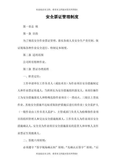 安全票证管理制度