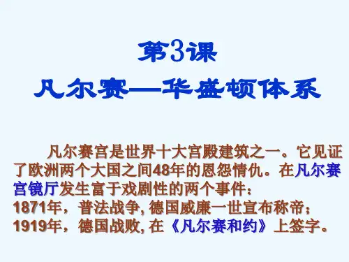 第3课 凡尔赛-华盛顿体系(第3课时)课件 北师大版课件