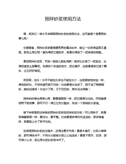 预拌砂浆使用方法