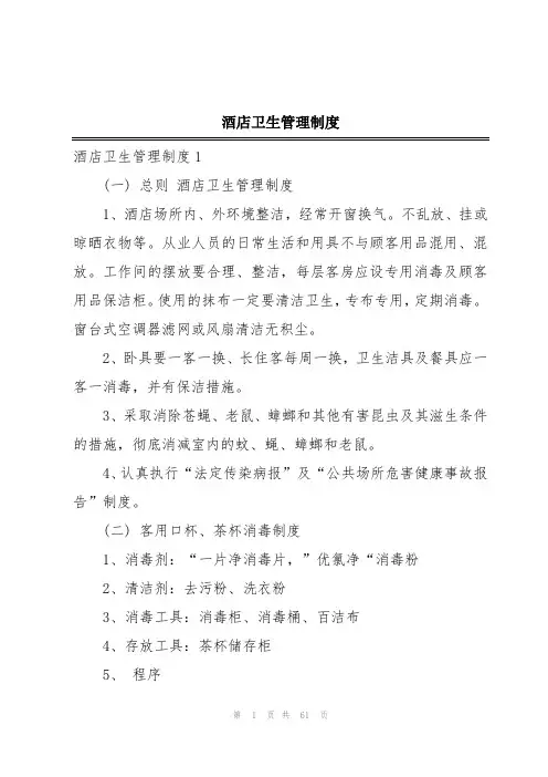 酒店卫生管理制度