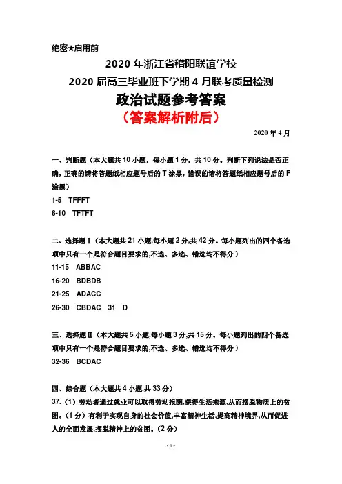 2020年4月浙江省稽阳联谊学校2020届高三毕业班联考质量检测政治答案解析