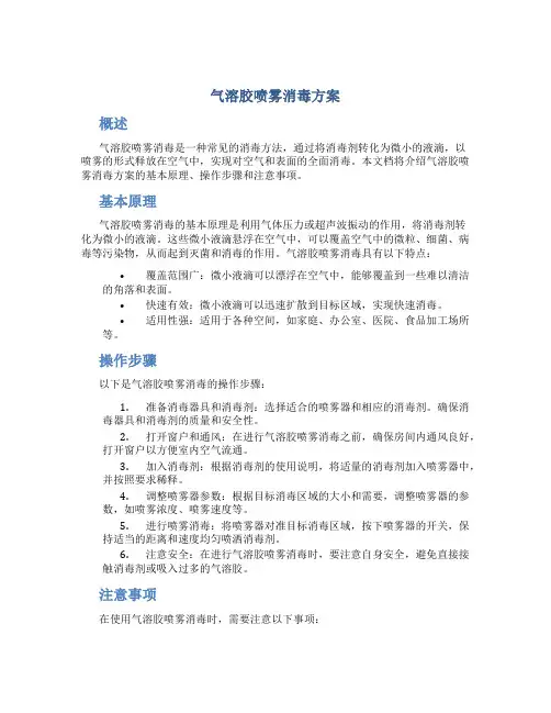 气溶胶喷雾消毒方案