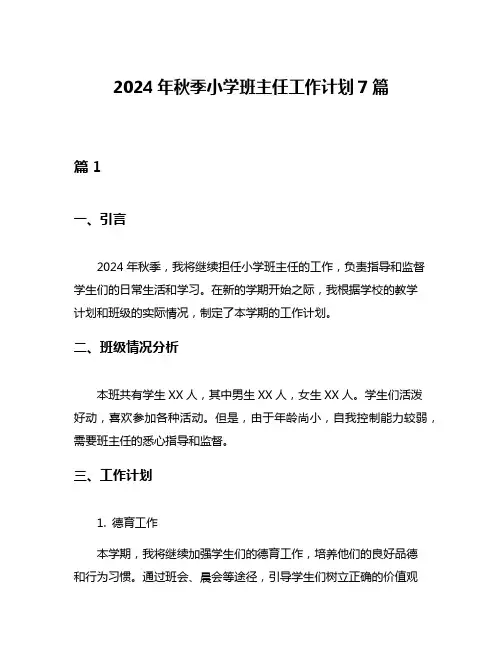 2024年秋季小学班主任工作计划7篇