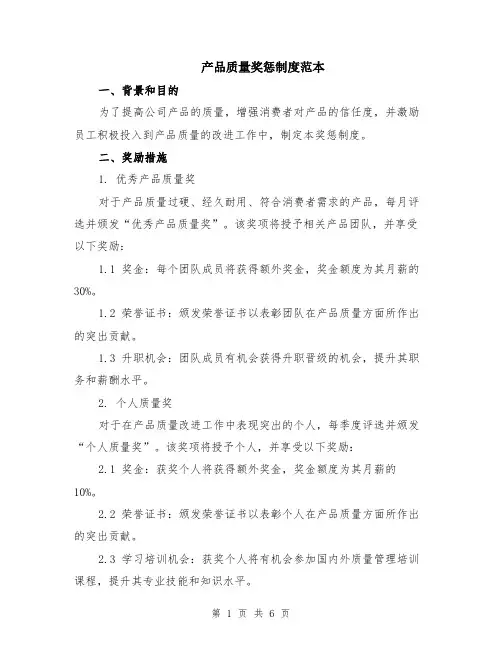产品质量奖惩制度范本（2篇）