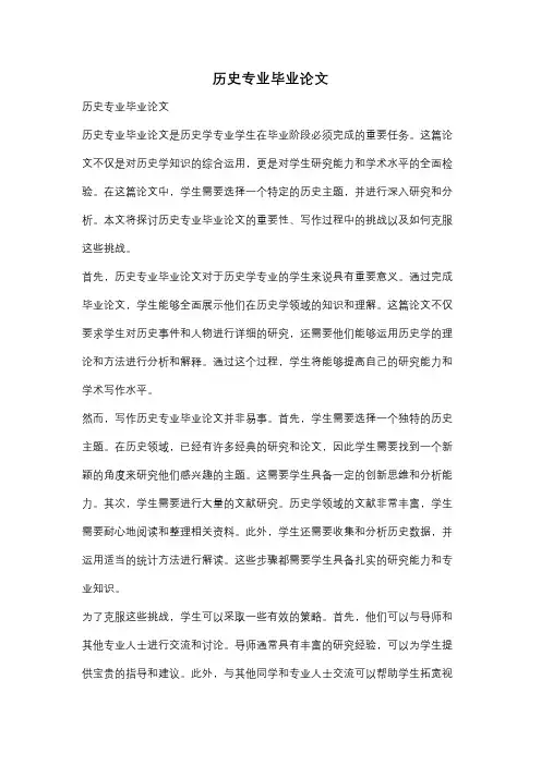 历史专业毕业论文