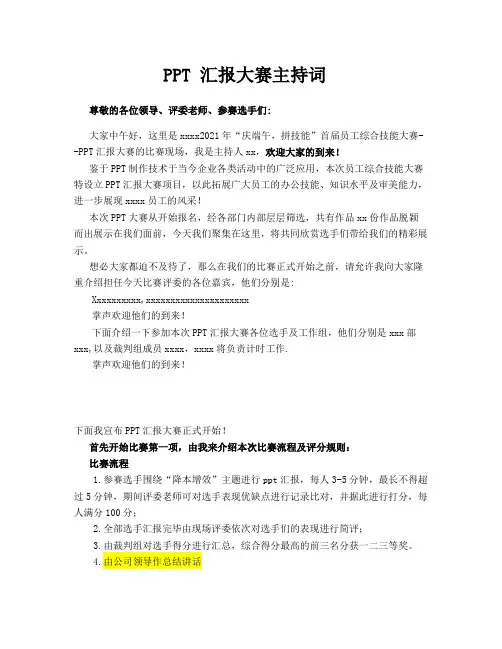PPT 汇报大赛主持词