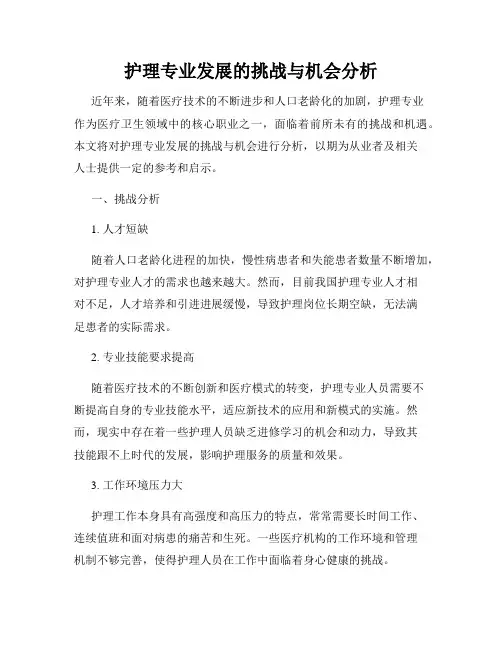 护理专业发展的挑战与机会分析