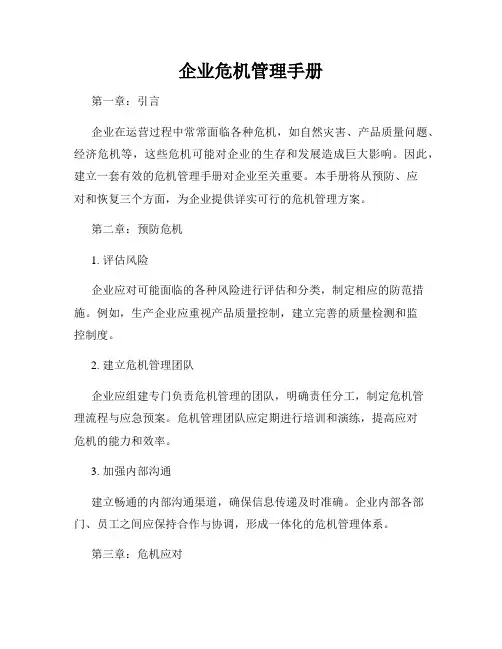 企业危机管理手册