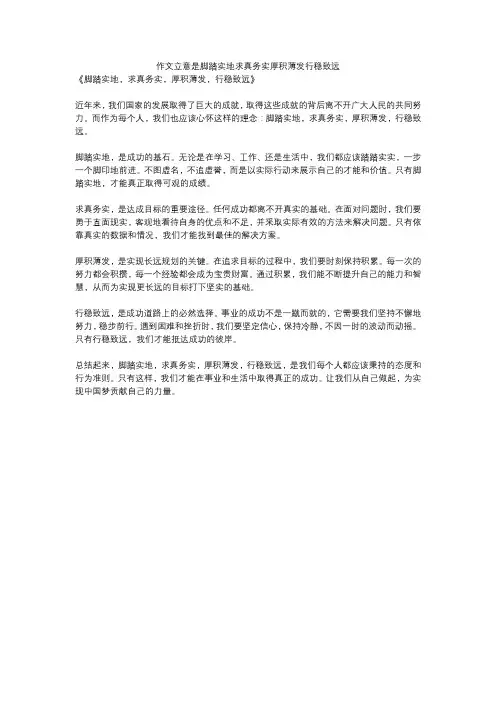 作文立意是脚踏实地求真务实厚积薄发行稳致远