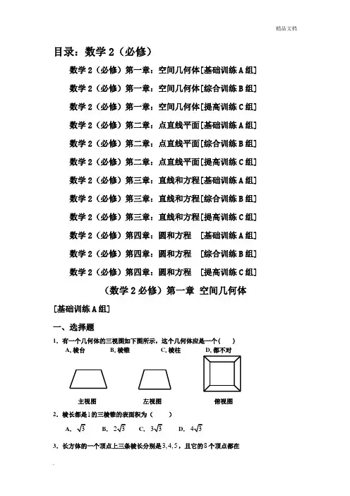 新课程高中数学测试题组(必修2)全套附答案