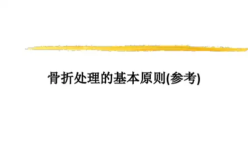 骨折处理的基本原则(参考)ppt课件