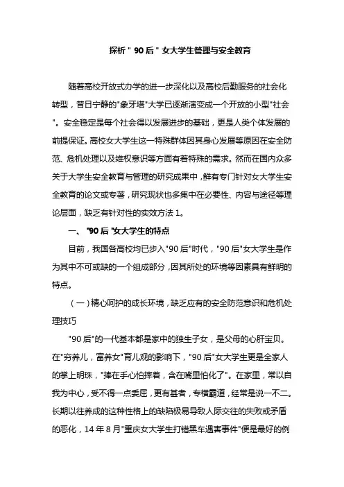 安全教育论文：探析＂90后＂女大学生管理与安全教育
