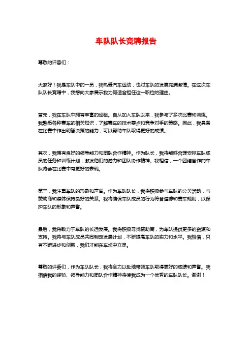 车队队长竞聘报告