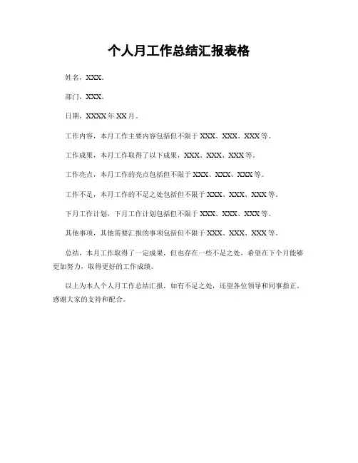 个人月工作总结汇报表格
