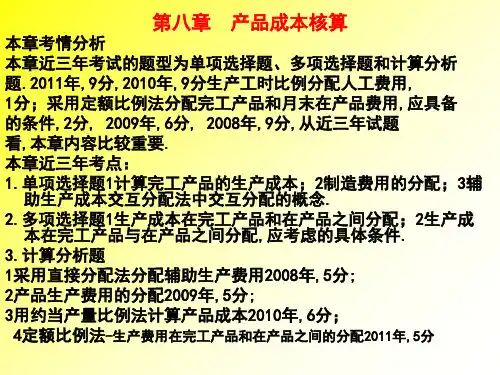初级会计实务_第八章：产品成本核算章节课件汇编资料