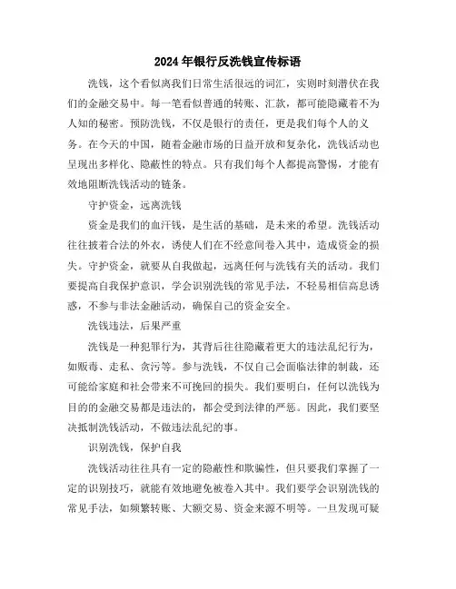 2024年银行反洗钱宣传标语