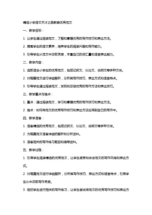 小学语文天才之路教案范文