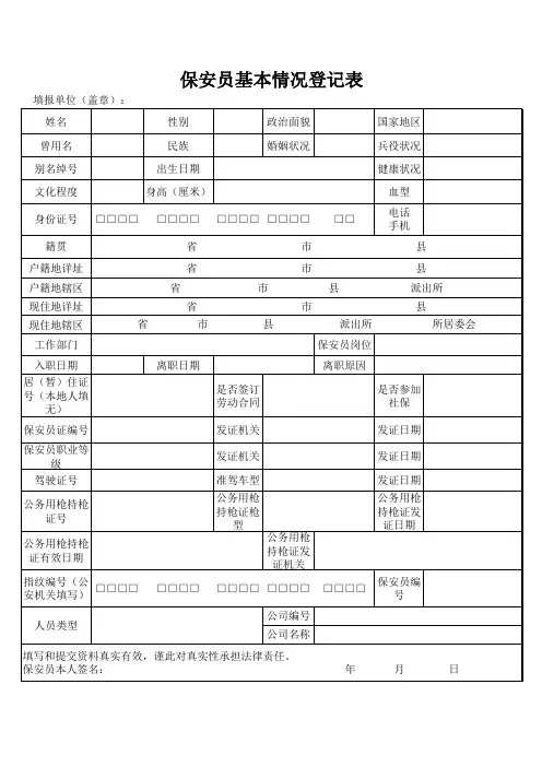 保安员基本情况登记表