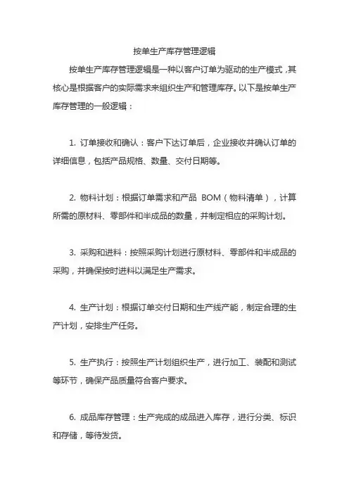 按单生产库存管理逻辑