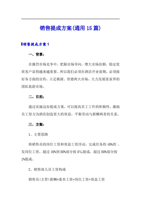 销售提成方案(通用15篇)
