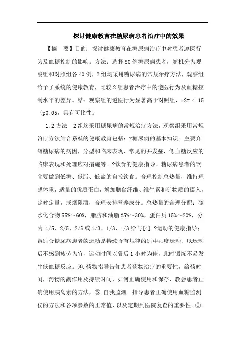健康教育在糖尿病患者治疗中效果