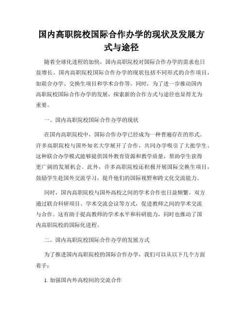 国内高职院校国际合作办学的现状及发展方式与途径