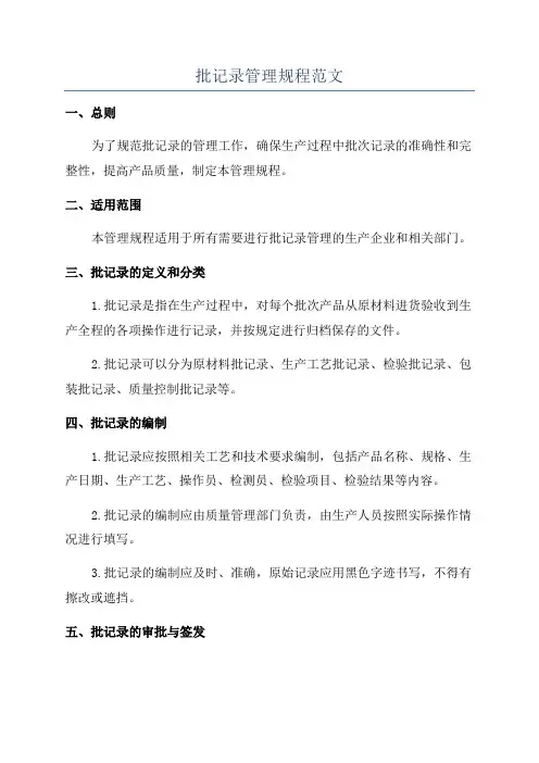 批记录管理规程范文