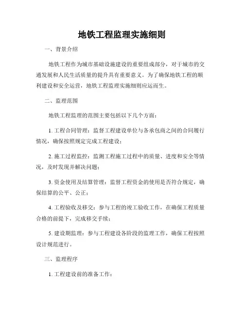 地铁工程监理实施细则