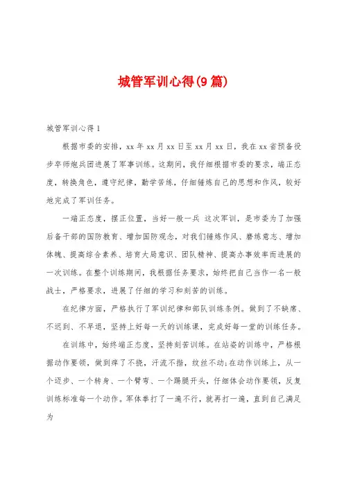 城管军训心得(9篇)