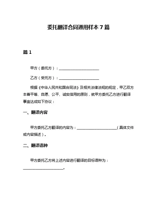 委托翻译合同通用样本7篇
