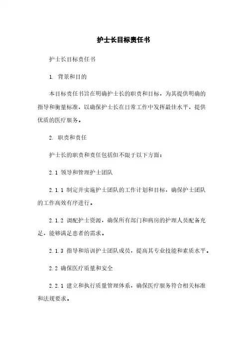 护士长目标责任书
