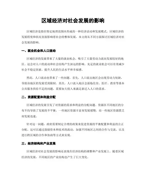 区域经济对社会发展的影响