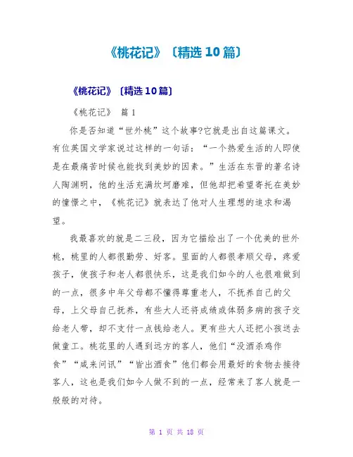 《桃花源记》读后感(精选10篇)