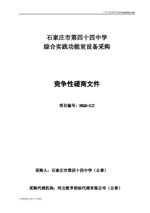 中学综合实践功能室设备采购竞争性磋商招投标书范本