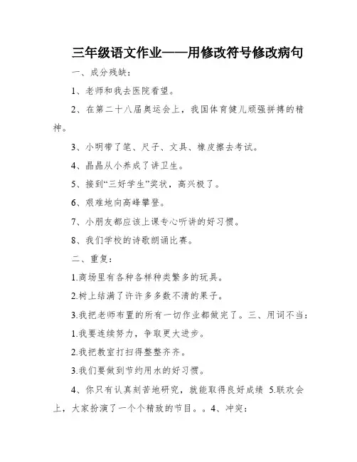 三年级语文作业——用修改符号修改病句