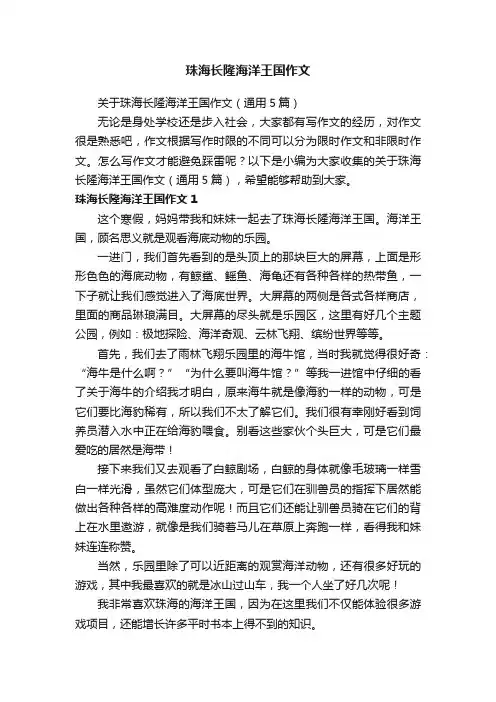 关于珠海长隆海洋王国作文（通用5篇）