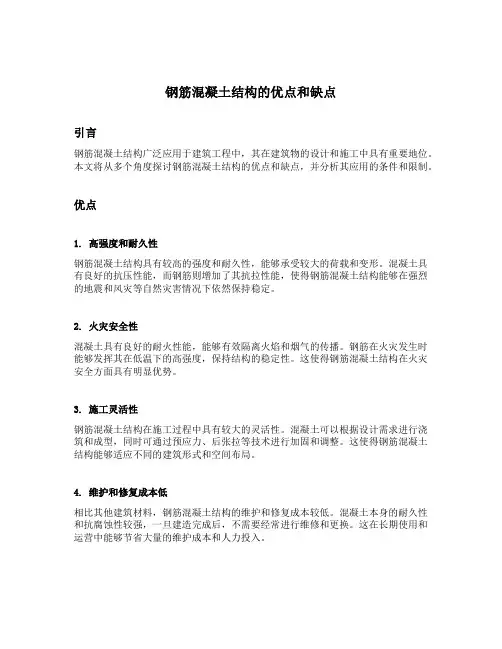简述钢筋混凝土结构的优点和缺点