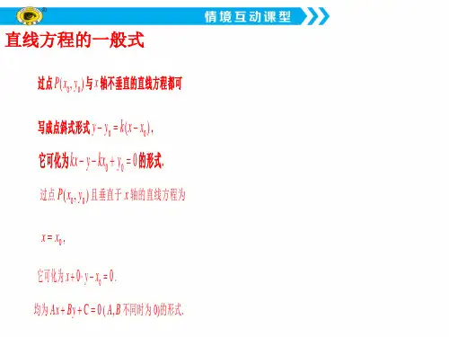 教学课件第2课时直线方程的两点式和一般式