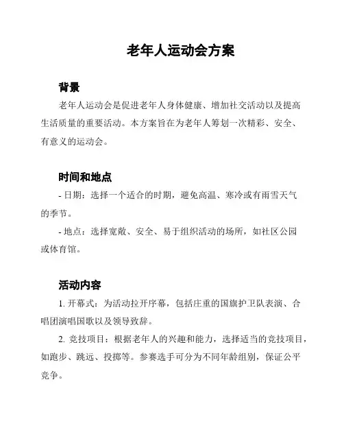 老年人运动会方案