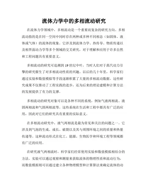 流体力学中的多相流动研究
