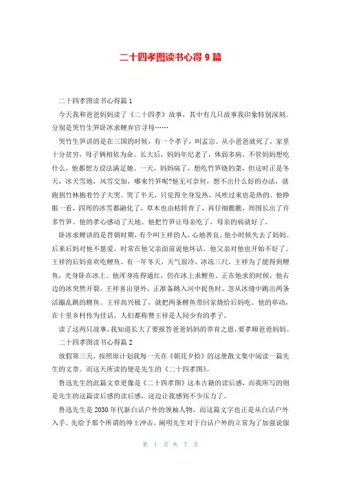 二十四孝图读书心得9篇