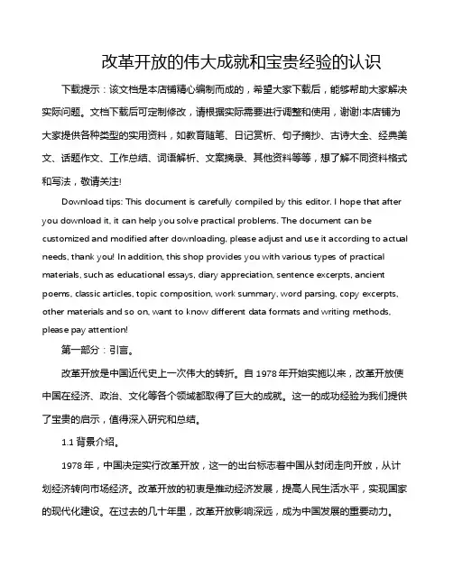 改革开放的伟大成就和宝贵经验的认识
