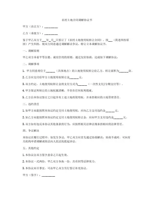 农村土地合同调解协议书