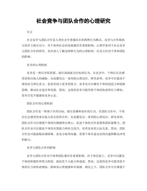 社会竞争与团队合作的心理研究