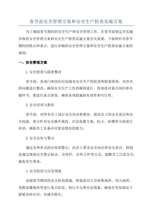 春节前安全管理方案和安全生产检查实施方案