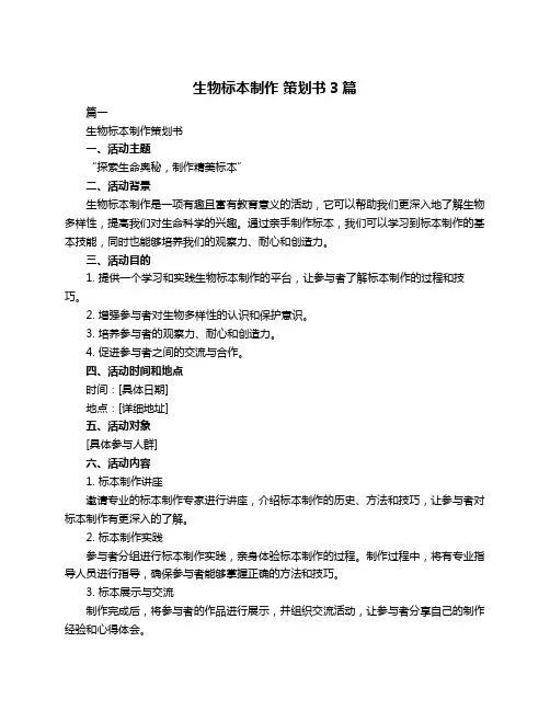 生物标本制作 策划书3篇