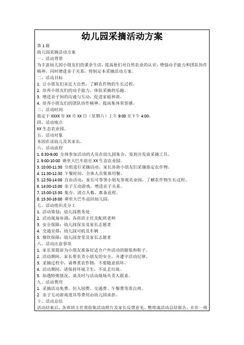 幼儿园采摘活动方案